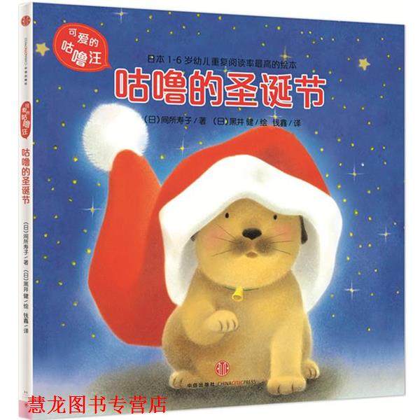 【正版书籍】 可爱的咕噜汪&middot;第2辑:咕噜的圣诞节 (日)间所寿子 著,(日)黑井 健 绘,钱鑫 译 中信出版社