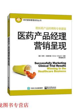 【正版书籍】 医药产品经理营销呈现 Günter Umbach(甘特.乌姆巴赫) 著,季纯静 译 电子工业出版社