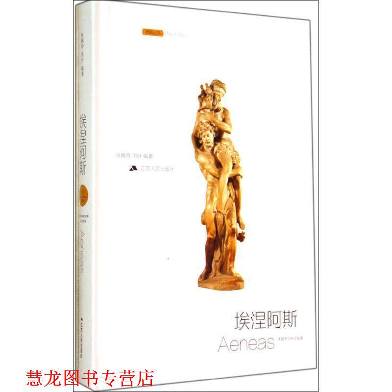【正版书籍】 埃涅阿斯-希腊罗马神话故事 洪佩奇,洪叶 编著 江苏人民出版社