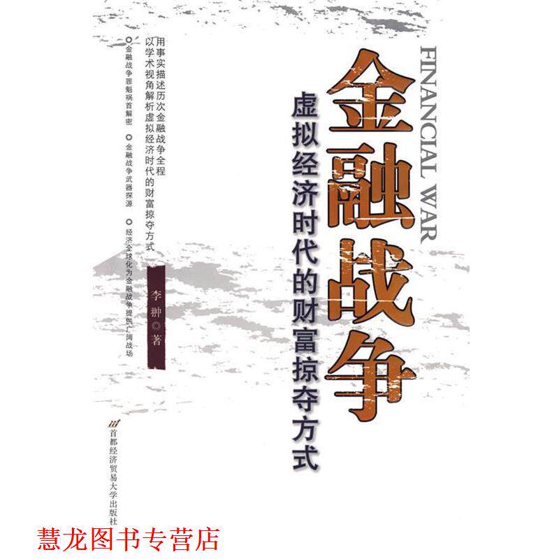 【正版书籍】 金融战争—虚拟经济时代的财富掠夺方式 李翀 著 首都经济贸易大学出版社