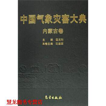 【正版书籍】 中国气象灾害大典:内蒙古卷 沈建国 气象出版社