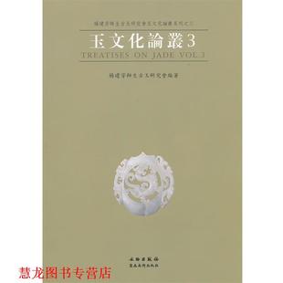 【正版书籍】 玉文化论丛 杨建芳师生古玉研究会玉文化论丛系列 楊建芳师生古玉研究会　编著 文物出版社