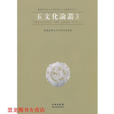 【正版书籍】 玉文化论丛 杨建芳师生古玉研究会玉文化论丛系列 楊建芳师生古玉研究会　编著 文物出版社