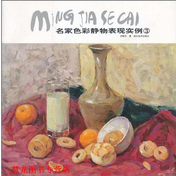 【正版书籍】 名家色彩静物表现实例 郦纬农 湖北美术出版社