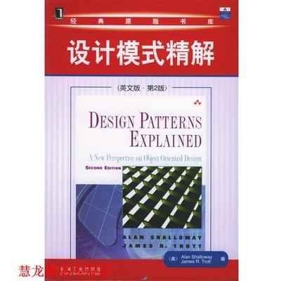 【正版书籍】 设计模式精解—经典原版书库 （美）沙洛韦（Shalloway,A.） 等著 机械工业出版社