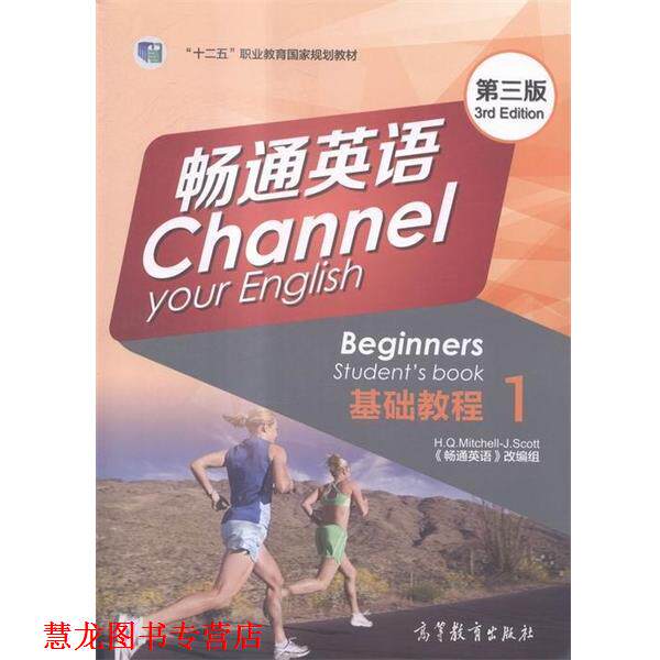 【正版书籍】 畅通英语基础教程1 《畅通英语》改编组 编 高等教育出版社