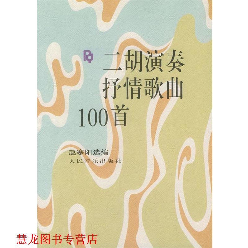【正版书籍】 二胡演奏抒情歌曲100首 赵寒阳 编著 人民音乐出版社