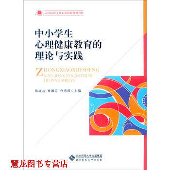 【正版书籍】 中小学生心理健康教育的理论与实践 张彦云,孙淑荣,佟秀莲 编