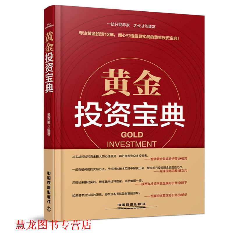 【正版书籍】 黄金投资宝典 景良东 中国铁道出版社