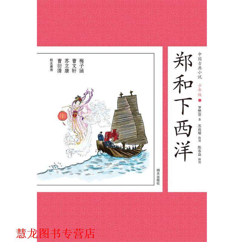 【正版书籍】 中国古典小说少年版·郑和下西洋 (明)罗懋登 著,苏尚耀 改写 明天出版社