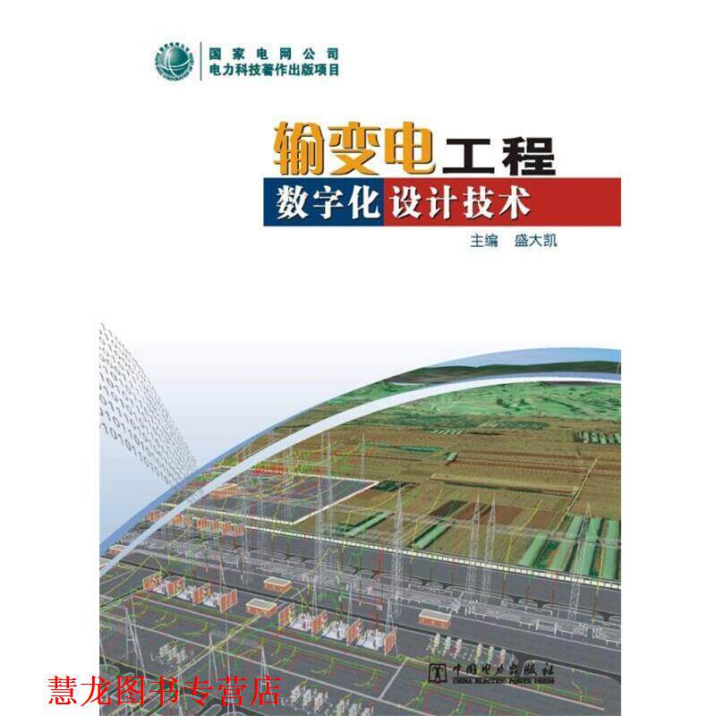 【正版书籍】 输变电工程数字化设计技术 盛大凯 著 中国电力出版社
