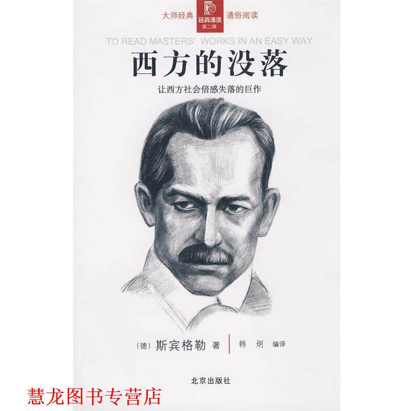 【正版书籍】 经典通读第二辑:西方的没落 (德)斯宾格勒 著,韩炯 编译 北京出版社