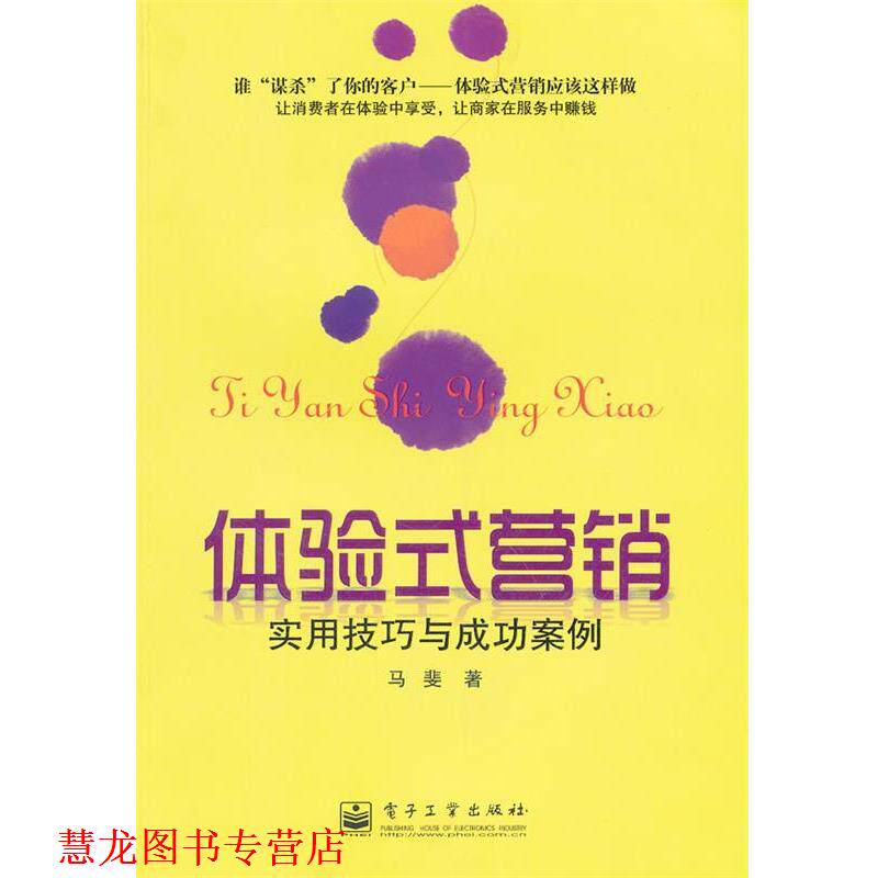 【正版书籍】 体验式营销:实用技巧与成功案例 马斐 著 电子工业出版社
