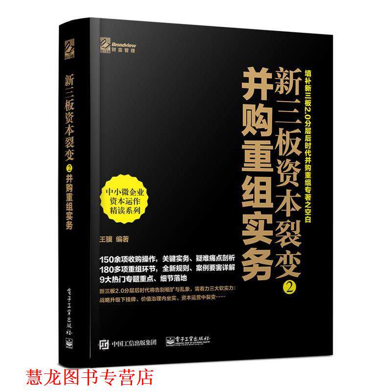 【正版书籍】 新三板资本裂变2-并购重组实务 王骥 著 电子工业出版社