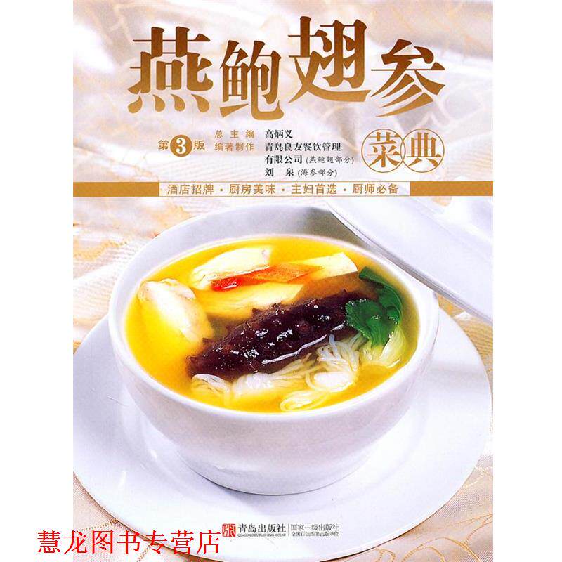 【正版书籍】 美食生活：燕鲍翅参菜典 青岛良友餐饮管理有限公司　等著 青岛出版社