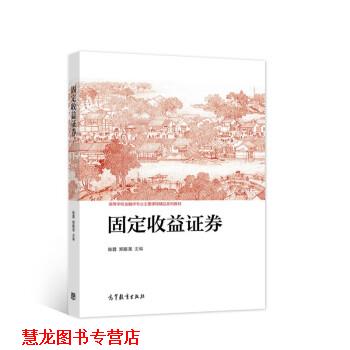 【正版书籍】 固定收益证券 陈蓉,郑振龙 编 高等教育出版社