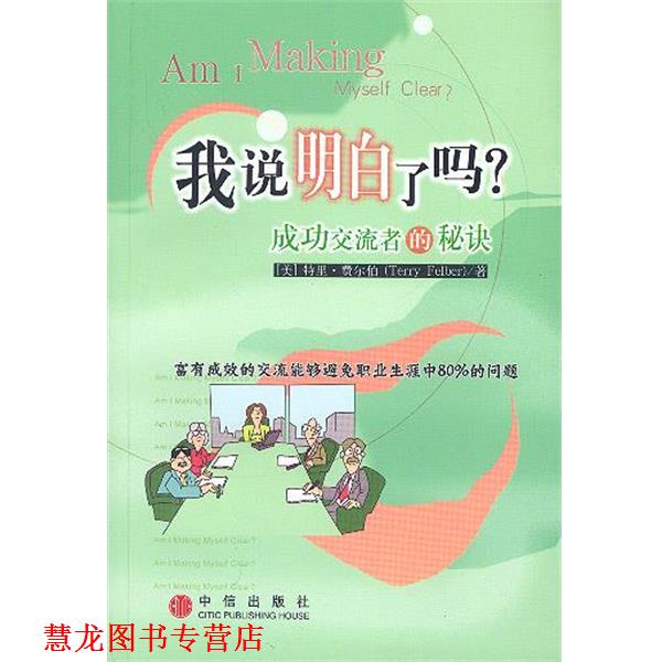 【正版书籍】 我说明白了吗 :成功交流者的秘诀 (美)特里·费尔伯 著,王华 等 译 中信出版社