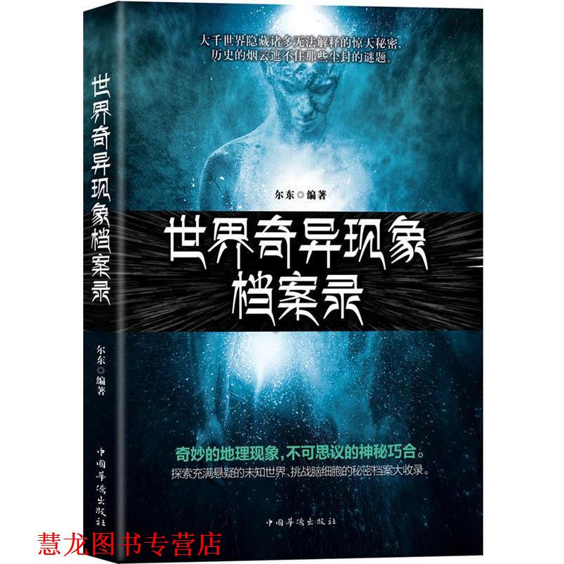 【正版书籍】 世界奇异现象档案录 尔东 中国华侨出版社