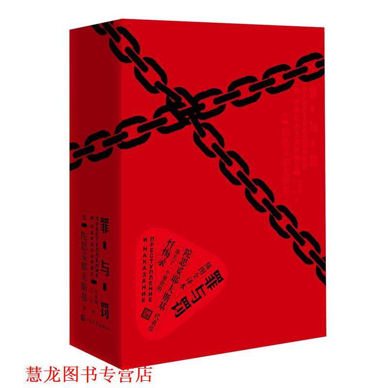 【正版书籍】 罪与罚 (俄)陀思妥耶夫斯基,朱海观王汶 人民文学出版社