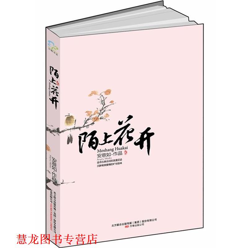 【正版书籍】 陌上花开 安意如 万卷出版公司
