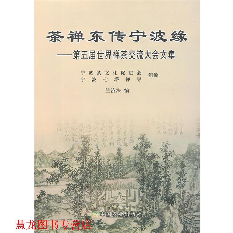 【正版书籍】 茶禅东传宁波缘—第五届世界禅茶交流大会文集 宁波茶文化促进会,宁波七塔禅寺组 编,竺济法 编 中国农业出版社