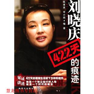 【正版书籍】 刘晓庆422天的痕迹 陈孝英,申小雨 编著 现代出版社