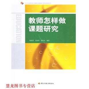 教师怎样做课题研究 钱爱萍 中国轻工业出版 正版 社 编著 书籍 赵晨音 吴恒祥