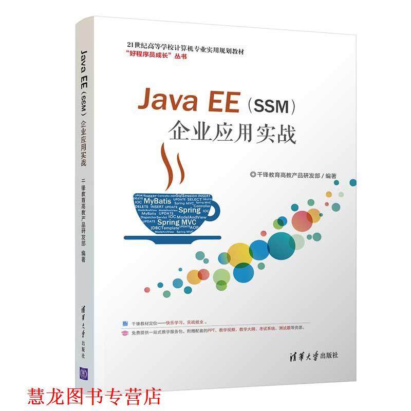 【正版书籍】 Java EE企业应用实战 千锋教育高教产品研发部 著 清华大学出版社