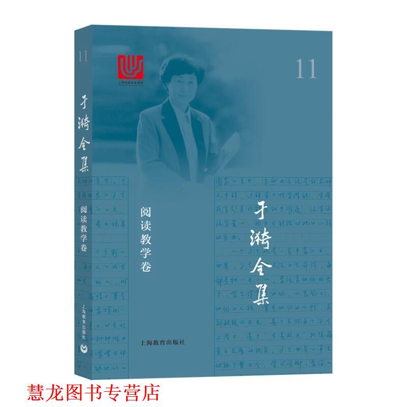 【正版书籍】 于漪全集 11 阅读教学卷 于漪 著 上海教育出版社