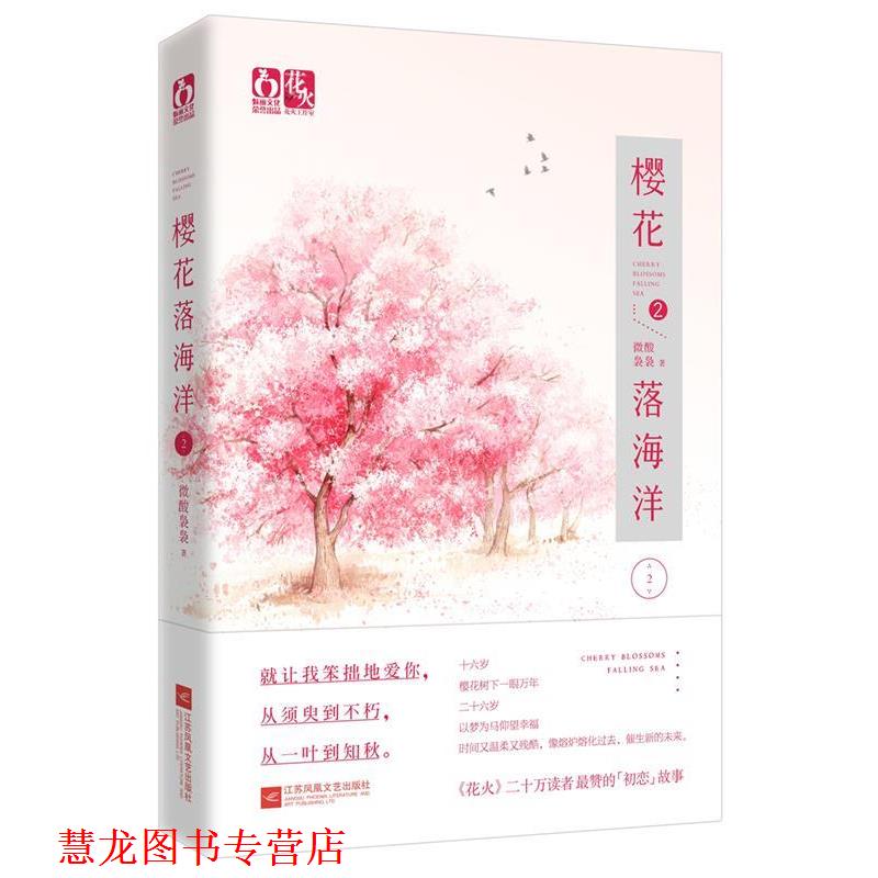 【正版书籍】 樱花落海洋2 微酸袅袅 江苏文艺出版社