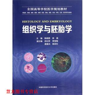 【正版书籍】 组织学与胚胎学 陈晓蓉,徐晨,苏衍萍 等 编 中国科学技术大学出版社