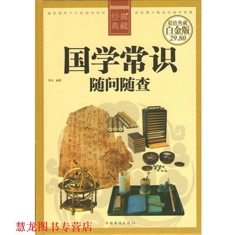 【正版书籍】 国学常识随问随查 梦远 中国华侨出版社