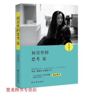 厨房里 思考家 巫昂 译林出版 书籍 著 社 正版