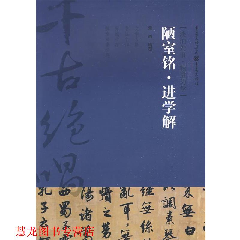 【正版书籍】 陋室铭？进学解 雷雨 编著 重庆出版社
