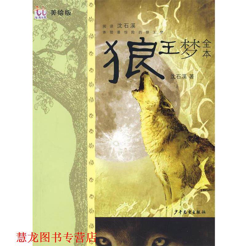 【正版书籍】 淘淘丛书 狼王梦全本 沈石溪　著 少年儿童出版社图片