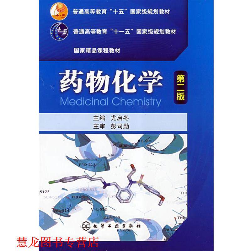 【正版书籍】 药物化学第二版 尤启冬 化学工业出版社