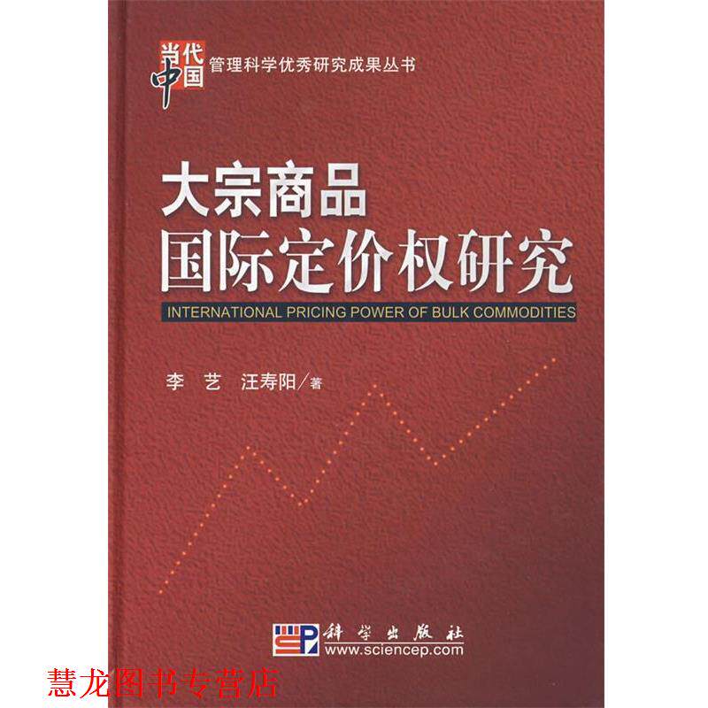 【正版书籍】 大宗商品国际定价权研究 李艺,汪寿阳 著 科学出版社