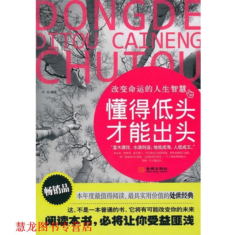 【正版书籍】 懂得低头,才能出头 李艳 编著 金城出版社