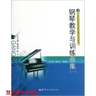 【正版书籍】 钢琴教学与训练曲集 詹艺虹,胡满春　主编 华中师范大学出版社