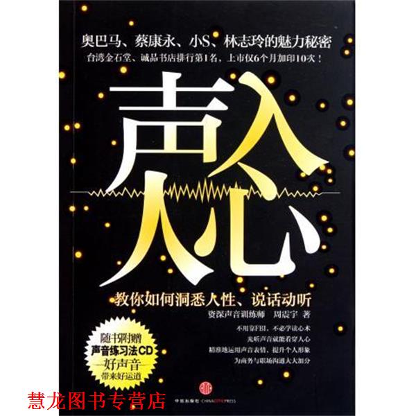 【正版书籍】 声入人心:教你如何洞悉人性、说话动听 周震宇 著 中信出版社