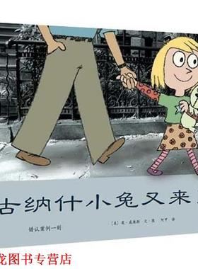 【正版书籍】 古纳什小兔又来了:错认案例一则 莫·威廉斯 南海出版公司
