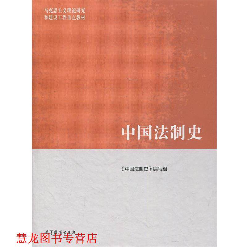 【正版书籍】 中国法制史 《中国法制史》编写组 编 高等教育出版社