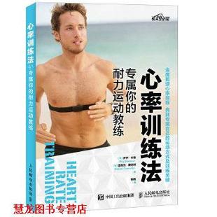 专属你 罗伊·本森 正版 心率训练法 Con 社 Declan 耐力运动教练 书籍 Benson Roy 美 人民邮电出版 德克兰康诺利