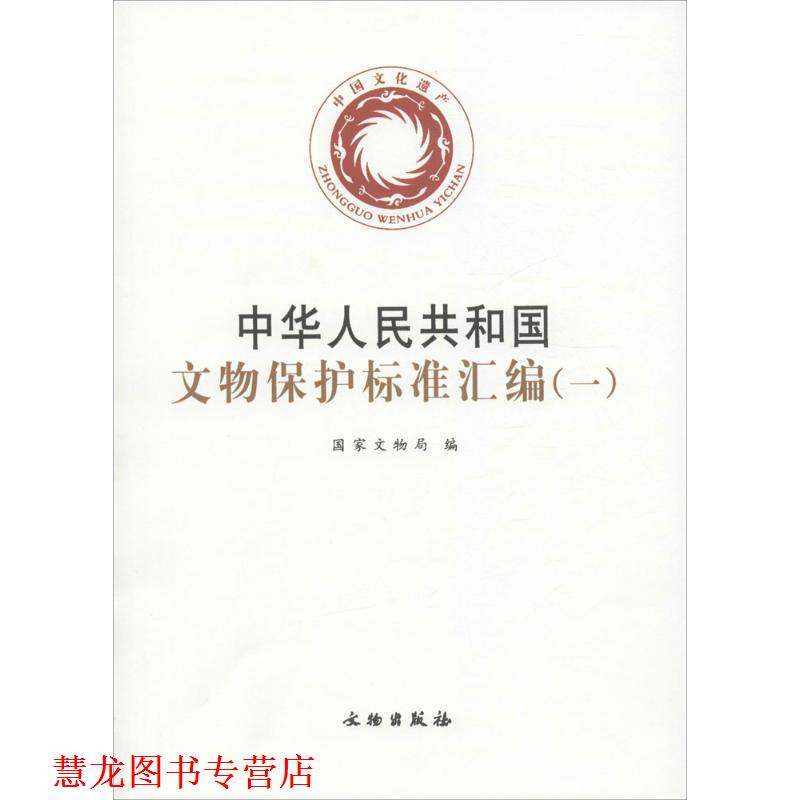 【正版书籍】 中华人民共和国文物保护标准汇编 国家文物局 文物出版社
