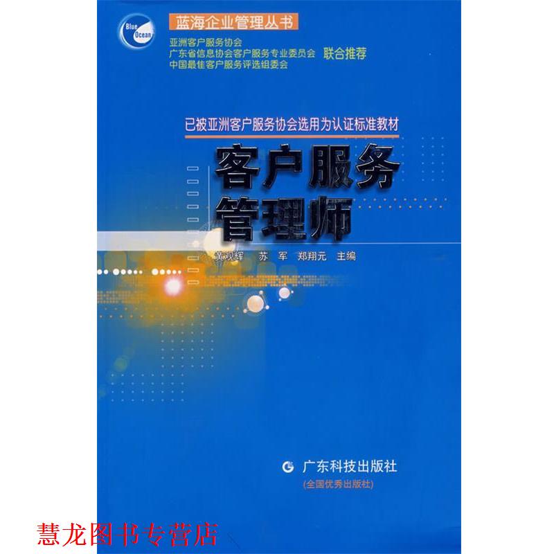 【正版书籍】 客户服务管理师 黄观辉　等主编 广东科技出版社
