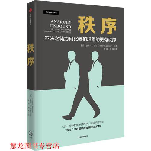 【正版书籍】 秩序 彼得·李森PeterT.Leeson 中信出版社
