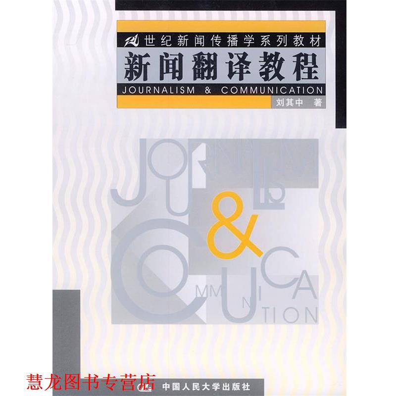 【正版书籍】 新闻翻译教程—21世纪新闻传播学系列教材 刘其中 著 中国人民大学出版社