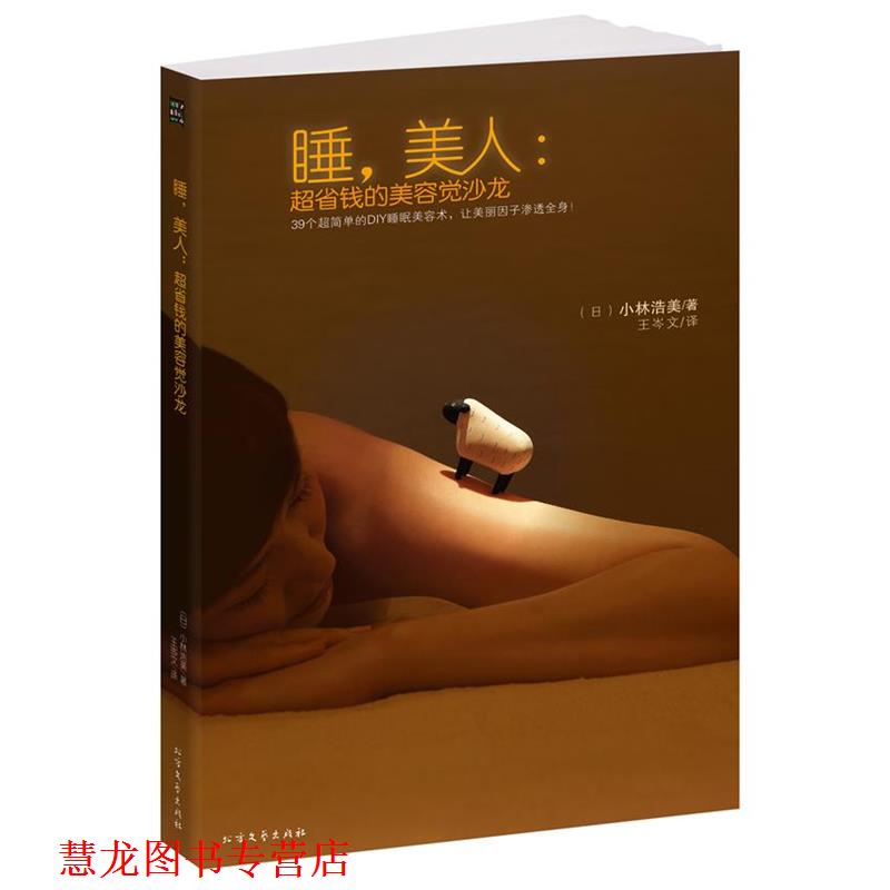 【正版书籍】 睡,美人:超省钱的美容觉沙龙---- (日) 小林浩美 著,王岑文 译 北方文艺出版社