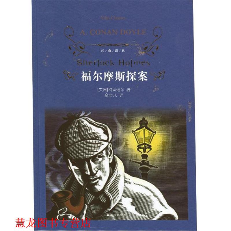 【正版书籍】 经典译林：福尔摩斯探案 （英）柯南道尔　著,俞步凡　译 译林出版社