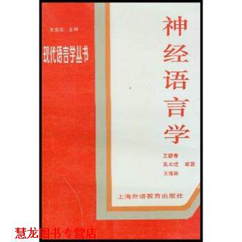 【正版书籍】 神经语言学 王德春,王宗炎 著 上海外语教育出版社